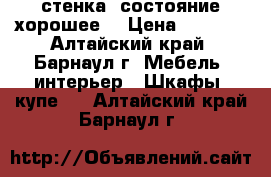 стенка (состояние хорошее) › Цена ­ 3 490 - Алтайский край, Барнаул г. Мебель, интерьер » Шкафы, купе   . Алтайский край,Барнаул г.